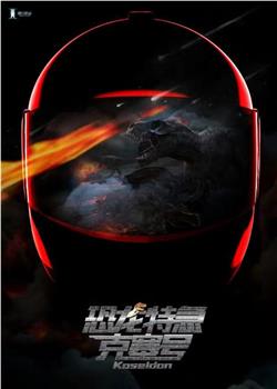 恐龙特急克塞号在线观看和下载