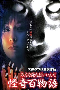 怪奇百物语 大家都去死吧在线观看和下载