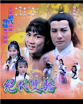 绝代双骄在线观看和下载