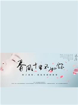 春风十里在线观看和下载