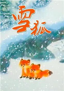 雪狐在线观看和下载