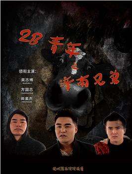 2B青年在线观看和下载