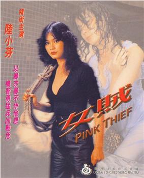 女贼在线观看和下载