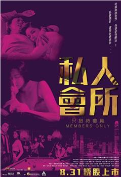私人会所在线观看和下载