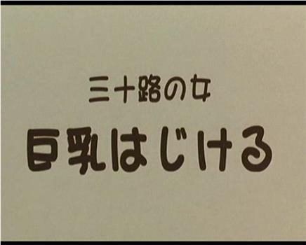 三十路の女 巨乳はじける在线观看和下载
