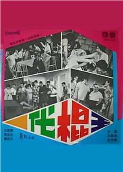 一代棍王在线观看和下载