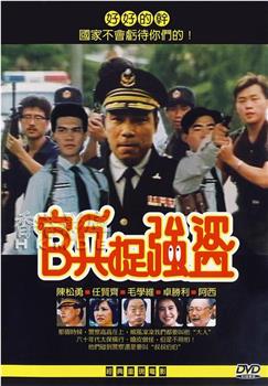 官兵捉强盗在线观看和下载