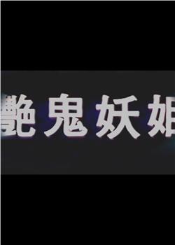 艳鬼妖姬在线观看和下载