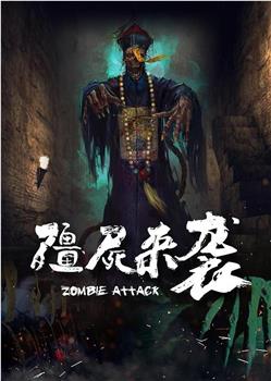 僵尸来袭在线观看和下载
