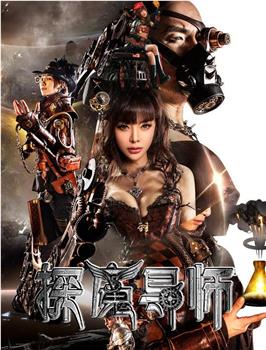 探魔导师在线观看和下载