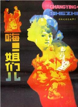 嗨！姐们儿在线观看和下载