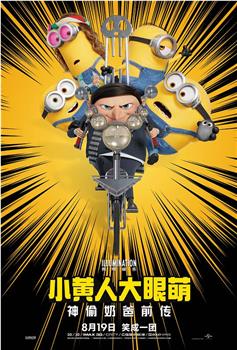 小黄人大眼萌：神偷奶爸前传在线观看和下载
