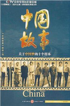 中国故事在线观看和下载
