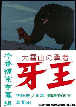 大雪山的勇者 狗王在线观看和下载