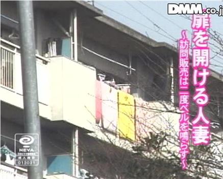 扉を開ける人妻 ～訪問販売は二度ベルを鳴らす～在线观看和下载