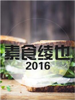 素食绫也在线观看和下载
