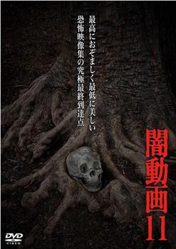 黑暗视频11在线观看和下载