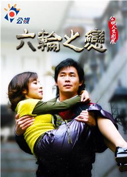 六輪之戀在线观看和下载