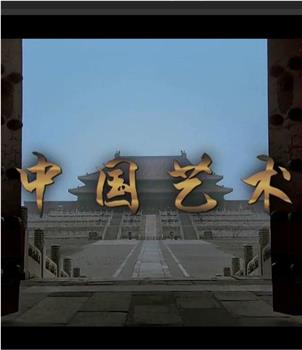 中国艺术在线观看和下载