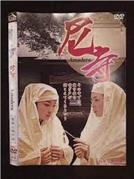 尼寺的情事在线观看和下载