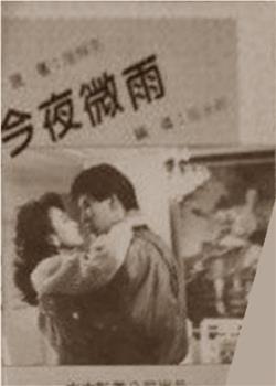 今夜微雨在线观看和下载