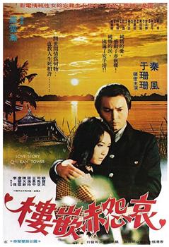 哀怨赤嵌楼在线观看和下载