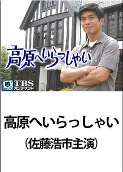 欢迎来到高原 2003在线观看和下载