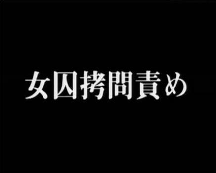 女囚拷問責め在线观看和下载
