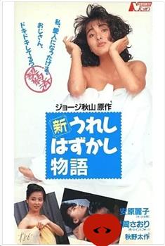 新・うれしはずかし物語在线观看和下载