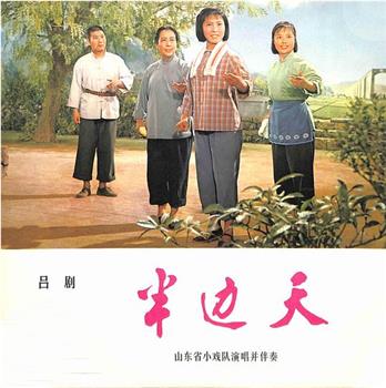 半边天在线观看和下载