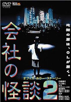 会社の怪談２ オフィス・ホラー・ストーリー在线观看和下载