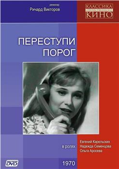 Переступи порог在线观看和下载