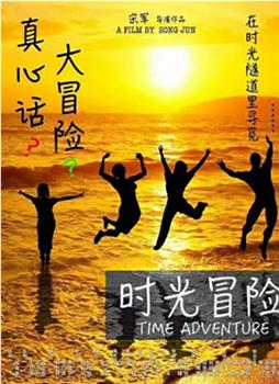 时光冒险在线观看和下载