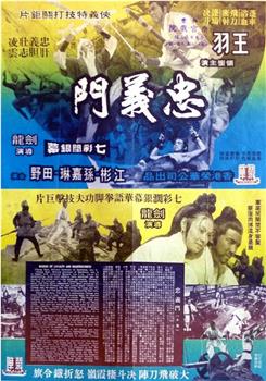 忠义门在线观看和下载