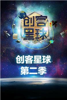 创客星球 第二季在线观看和下载