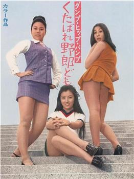 Danpu hippu banpu: Kurebare yarodomo在线观看和下载