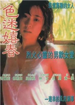 色迷嬉春在线观看和下载