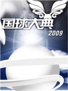 2009国球大典在线观看和下载