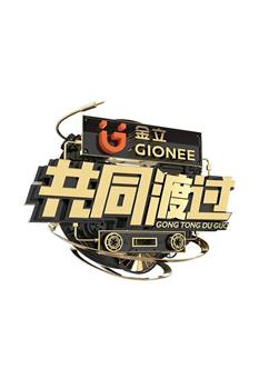 共同渡过在线观看和下载