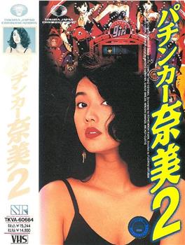 パチンカー奈美 2在线观看和下载