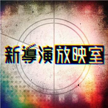 新导演放映室在线观看和下载