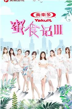 蜜食记 第三季在线观看和下载