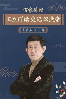 百家讲坛：王立群读史记之汉武帝在线观看和下载