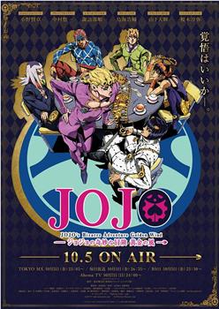 JOJO的奇妙冒险 黄金之风在线观看和下载