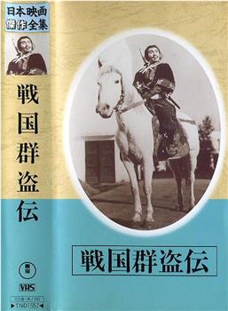 戦国群盗伝 後篇 暁の前進在线观看和下载