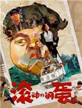 滚动的钢蛋在线观看和下载