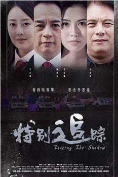 特别追踪在线观看和下载