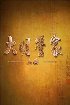 大明管家在线观看和下载