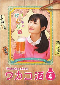和歌子酒 第四季在线观看和下载