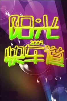 阳光快车道在线观看和下载